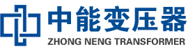 铁山港油浸式变压器,铁山港变压器生产厂家_铁山港中能变压器厂家欢迎您